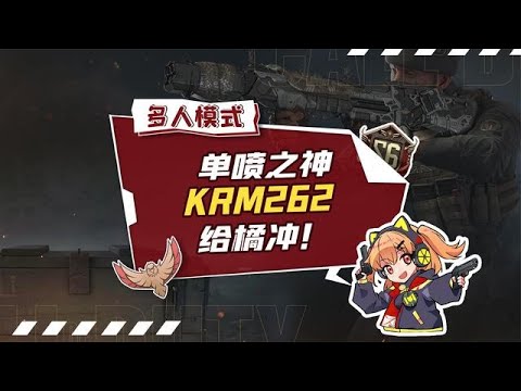 【使命召唤手游】排位总被单喷支配？KRM262橘长配装助你上分分！