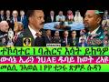 July-21 ባሕርና እሳት ይከዓዎ I መልሲ ንኣወል I PP ተጋሩ ጽምዶ ሱዳን I Red Sea Blocked? Eritrea-Egypt-US v PP I US-Iran