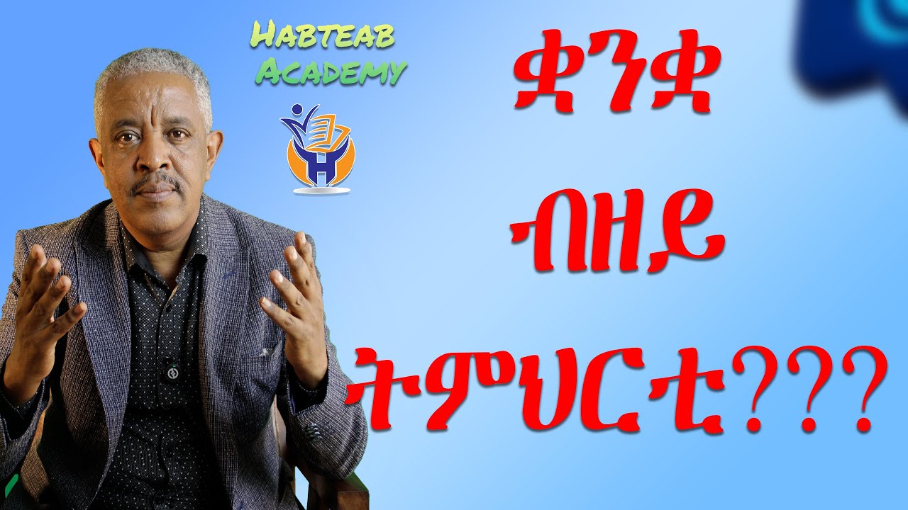 ብዘይ ትምህርቲ ቋንቋ ክንመልኽ ንኽእል ዶ፧ - Habteab Academy