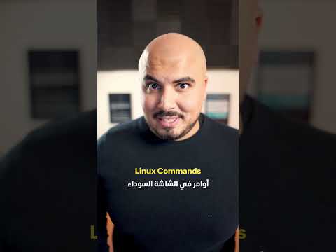 فيديو: أين يمكنني تعلم لينكس؟