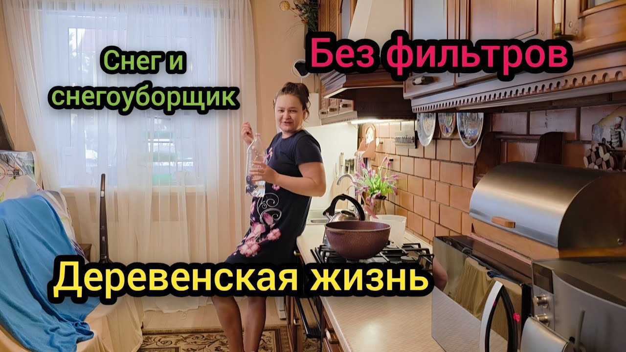 ☃️ Февраль 2026 год Деревенская жизнь Без фильтров Снегоубощик и снег