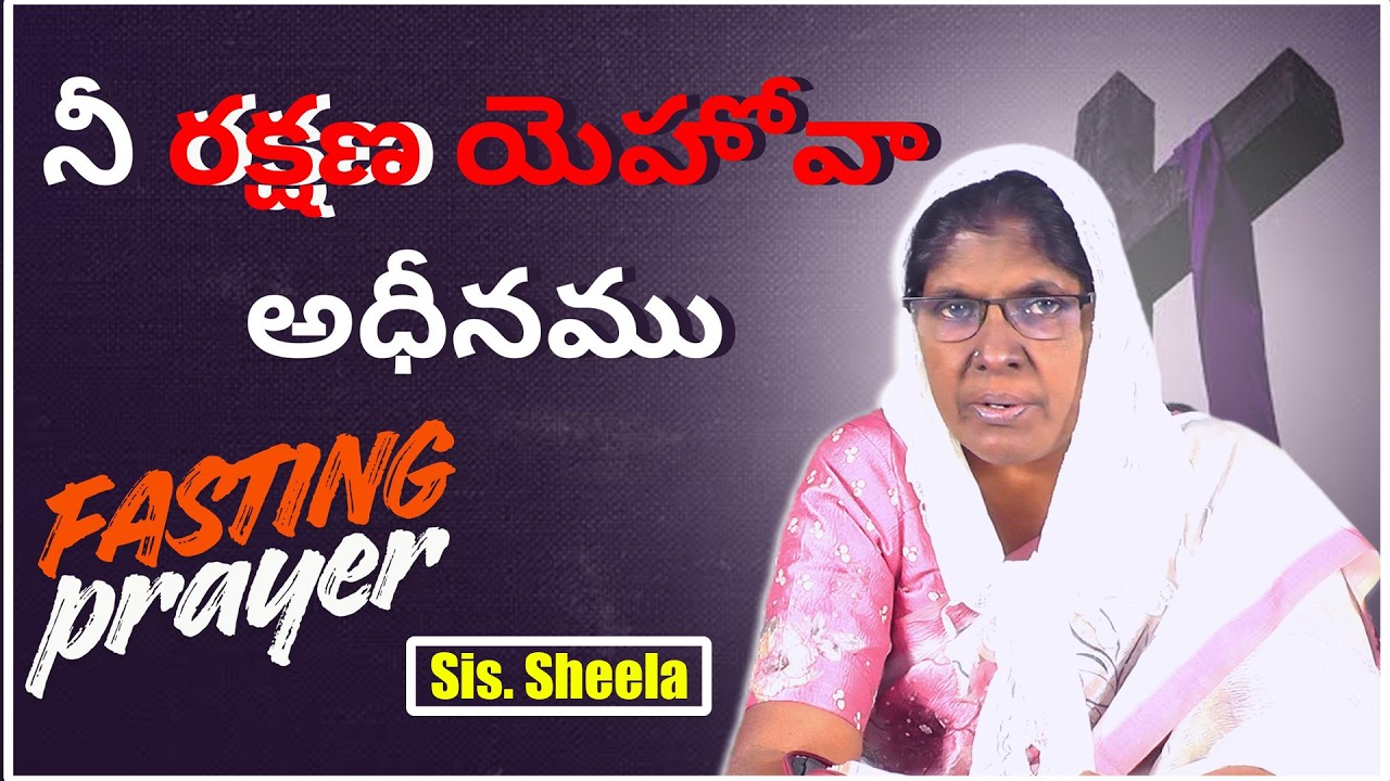 నీ   రక్షణ యెహోవా అధీనము Sis. Sheela || Sharon Polamu || #morningprayer #41days