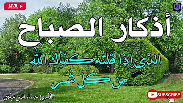 اذكار الصباح بصوت جميل هادئ مريح للقلب 💚 إذا قلته كفاك الله ورزقك من حيث لا تحتسب !!