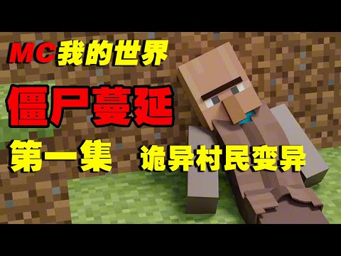 我的世界僵尸蔓延第一集：去帮助村民，怎料对方却变异了 ！【这名玩家】#mc #我的世界 #minecraft