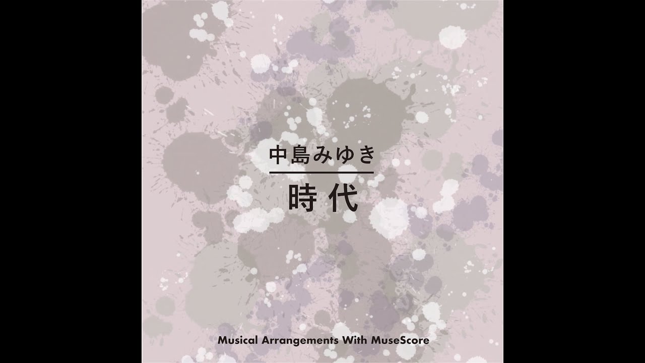 解説］63. 中島みゆき — 時代 / Time goes around / Miyuki Nakajima