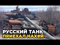 Русские танкисты — позор всех времен и народов