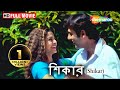 Shikar {HD}- Superhit Bengali Film - Amitava - Rajesh - Koel Mallick - June Malia