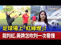 足球場上「紅綠燈」！ 裁判紅.黃牌怎吹判一次看懂