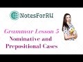Grammar Lesson 5. Nominative and Prepositional Cases. Russian Language Course.