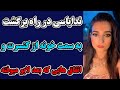 ندایاسی تو راه برگشت به خونه از کنسرت و تعریف میکنه بابت اتفاق هایی که براش افتاد از بعد لایو 