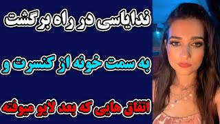 ندایاسی تو راه برگشت به خونه از کنسرت و تعریف میکنه بابت اتفاق هایی که براش افتاد از بعد لایو