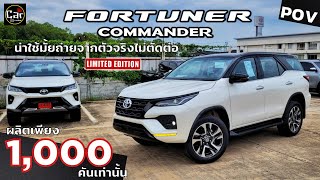 Fortuner Commander ดีมั้ย ถ่ายจากตัวจริง ผลิต1,000คันและเพิ่มเติมอะไรบ้าง เราจะพาเพื่อนๆมาดูกันครับ