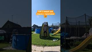 ТОП 3 вещей необходимых для комфортного отдыха с палатками 🏕️ #палатки #кемпинг #топ