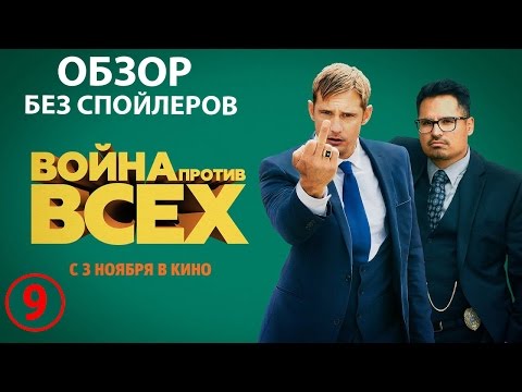 Кадры из фильма Война против всех