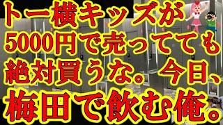【今日、大阪梅田で浴びる程酒飲んで1時間で記憶を無くす俺への暗示動画】『トー横系女子は無視しろ』『日本は性犯罪の取り締まりが厳しくなってるぞ』『米国は子供に手出したら極刑』『記憶なくなっても服脱ぐな』