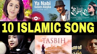 রমজানে মন ভালো করা ১০টি গজল। Top 10 Bast Nasit In The World Islamic Gazol