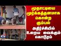 Karur | Death | மூதாட்டியை மூர்க்கத்தனமாக கொன்ற கும்பல்.. அதிர்ச்சியில் உறைய வைக்கும் கொடூரம்