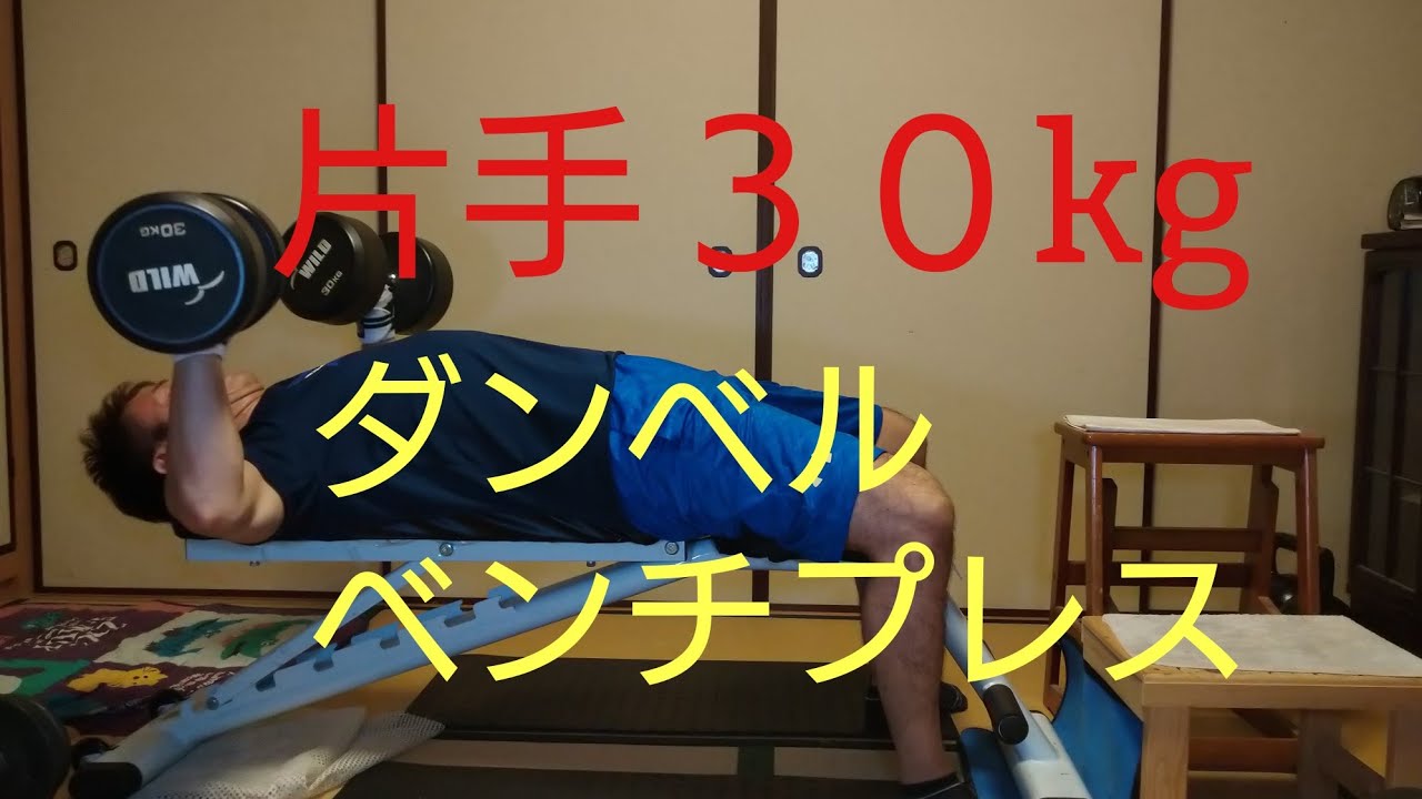 限界チャレンジ（片手30キロダンベルベンチプレス） - YouTube