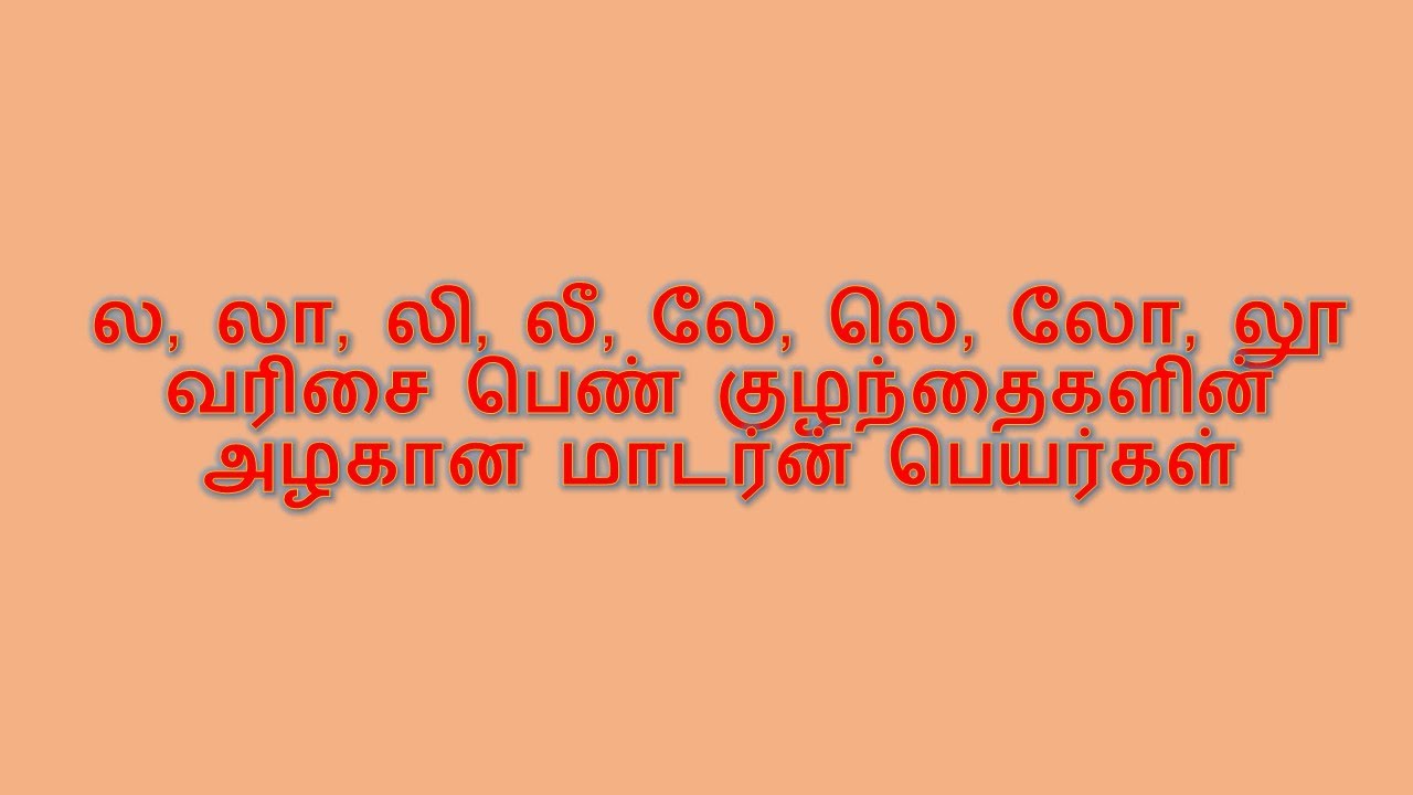ல, லா, லி, லீ, லெ, லே, லோ, லூ வரிசை பெண் குழந்தைகளின் அழகான மாடர்ன் பெயர்கள்