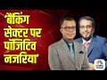 बड़े बाजार की आवाज़ें | बैंकिंग क्षेत्र पर सकारात्मक दृष्टिकोण | बैंक शेयरों में तेजी | शेयर बाजा...