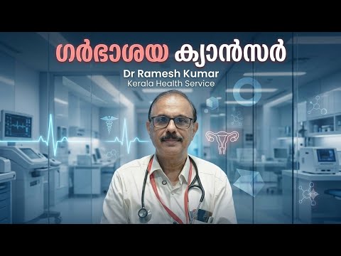 ഗർഭാശയ ക്യാൻസർ /Dr Ramesh kumar 