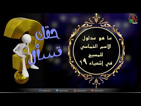 What is the significance of the five-fold name of Christ in Isaiah 9? |"Your Right to Ask” Program | Episode (77) / ما هو مدلول الاسم الخماسي للمسيح في أشعياء 9؟ | برنامج "حقك تسأل" | الحلقة (77)