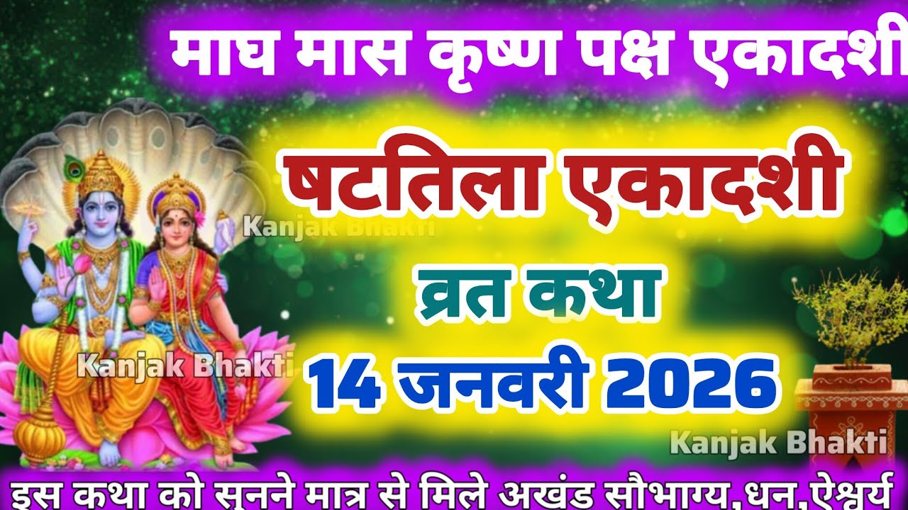 Magh Ekadashi Vrat Katha एकादशी व्रत कथा | Shattila Ekadashi Vrat Ki Katha | Shattila Ekadashi 2026
