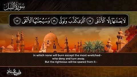 سورة الليل بصوت المقرئ الشيخ فارس عباد تلاوة خاشعة مؤثرة رائعة 🌼🌺🌹🌷🌻🌼🌼🌹🥀