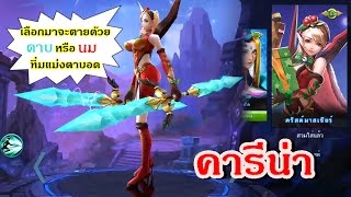 MOBILE LEGENDS วาว่า คารีน่า(แนะนำตัวละคร สกิล) คลิสต์มาสเชียร์