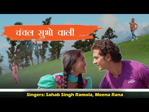 Chanchal Subho Wali | Latest Garhwali Song | Sahabsingh Ramola & Meena Rana | AmbeCine