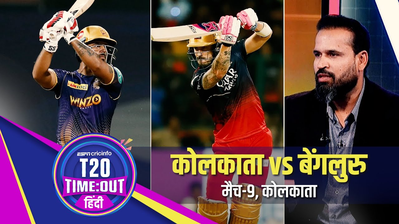 युसूफ़ : कोहली और डुप्लेसी की जोड़ी ख़तरनाक है लेकिन कोलकाता के पास इनसे पार पाने की क़ाबिलियत भी है