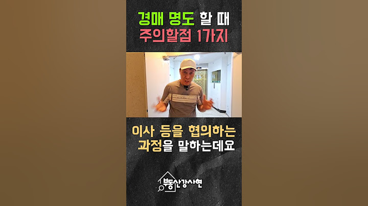 경매 명도할 때 주의할 점 1가지 #부동산경매 #명도 #부동산투자