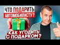 Что подарить автомобилисту? Как угодить с подарком?