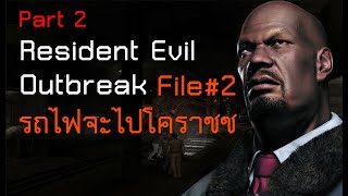 Resident Evil Outbreak FILE#2 : รถไฟจะไปโคราชชช! Underbelly Part 2 1080p HD