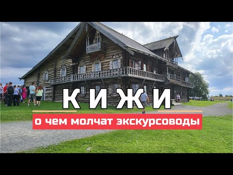 Кижи, или тайны