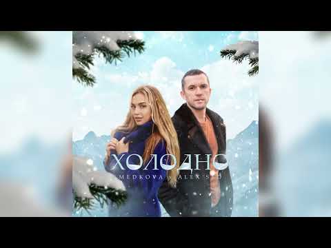 Alex Sed, Medkova - Холодно