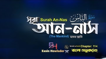 114 Surah An Nas | سورة الناس‎‎ | সূরা আন-নাস | মানবজাতি | Hafez Fahad Hossain | Easin Howlader