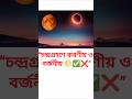 চন্দ্র গ্রহনের করণীয় ও বর্জনীয় #gk #shortvideo #facts #healthtips