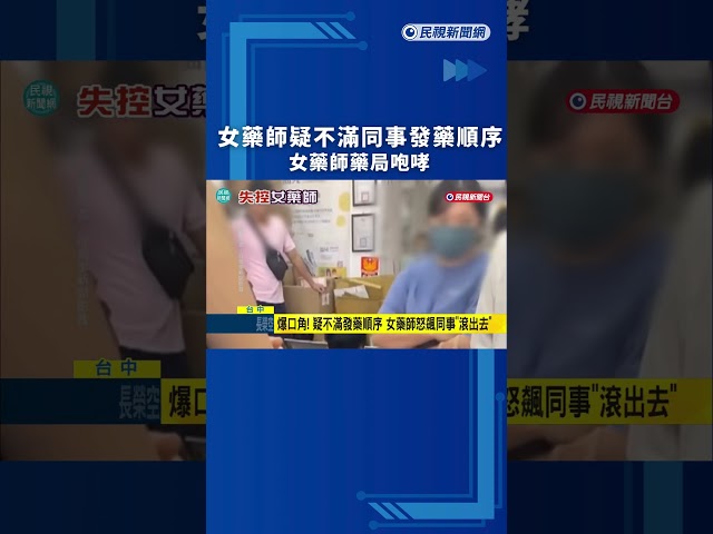 火爆場面！疑不滿同事發藥順序　女藥師藥局咆哮｜民視新聞｜