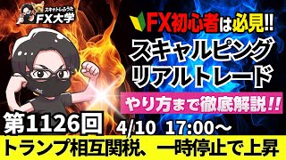 【FXライブ配信】リアルトレード解説、第1126回、ドル円、トランプ相互関税、一時停止を受けて148円台まで買戻しの展開、株価歴代上げ幅２位！｜スキャルピング｜ドル円・ポンド円相場分析と予想