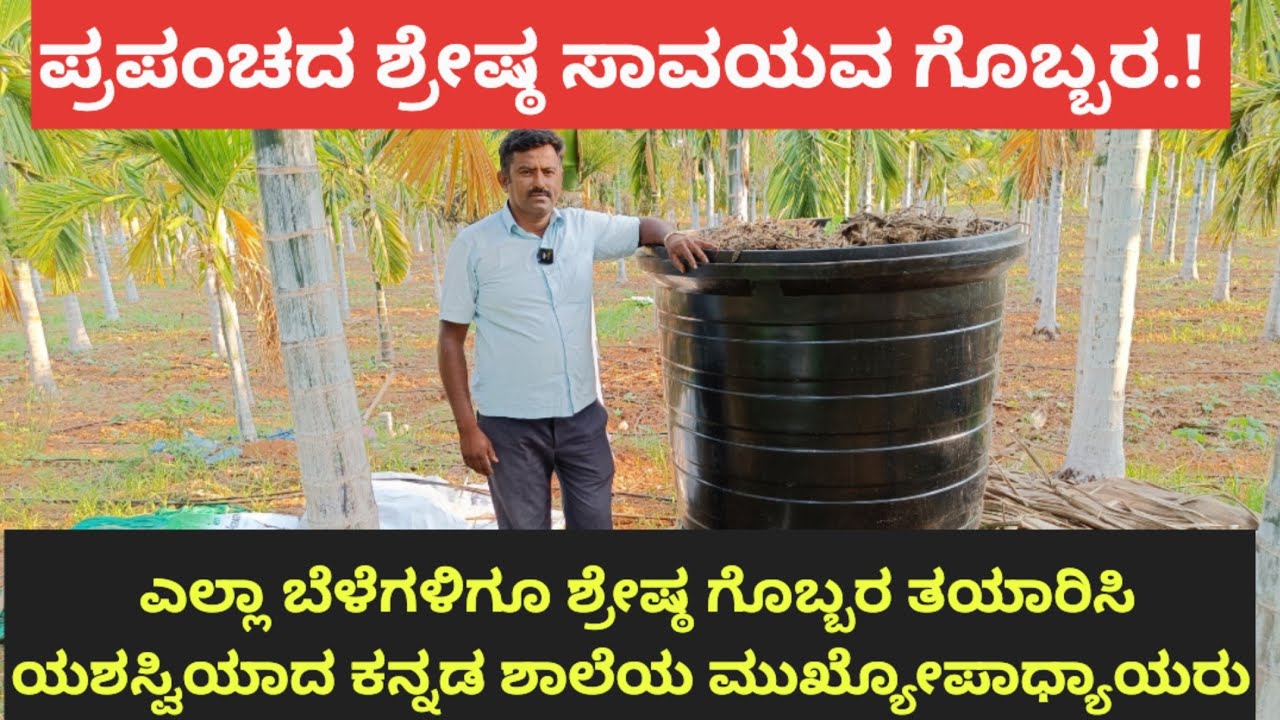 ಪ್ರಪಂಚದ ಶ್ರೇಷ್ಠ ಸಾವಯವ ಗೊಬ್ಬರ ತಯಾರಿಸಿ ಯಶಸ್ವಿಯಾದ ಕನ್ನಡ ಶಾಲೆಯ ಮುಖ್ಯೋಪಾಧ್ಯಾಯರು.!