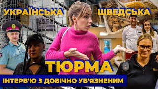 Українська шведська тюрма Інтерв'ю з довічно ув'язненим