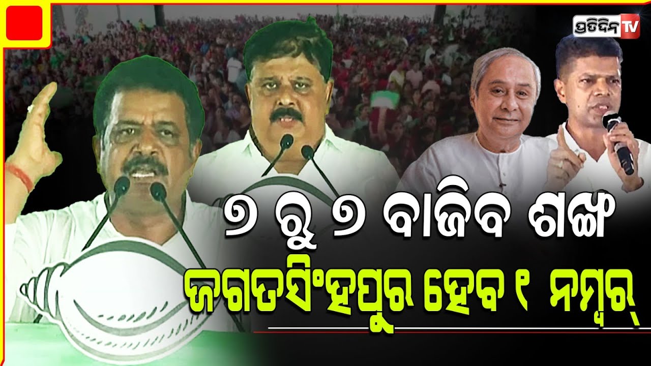 ପ୍ରଶାନ୍ତ ଓ ଚିରଞ୍ଜିବୀ ବିଶ୍ବାଳ ନେଲେ ଶପଥ, ଜଗତସିଂହପୁର ହେବ ୧ନମ୍ୱର୍। Jagatsinghpur LS Constituency.