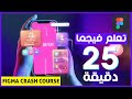 شرح فيجما  في 25 دقيقة تعلم تصميم واجهات المستخدم    2023