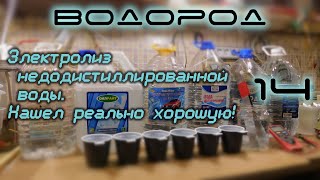 Электролиз недодистиллированной воды. Нашел реально хорошую! H2-14