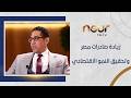 كيف تضاعف مصر صادراتها وتحقق نمو ا اقتصادي ا غير مسبوق م محمد فتحي يجيب