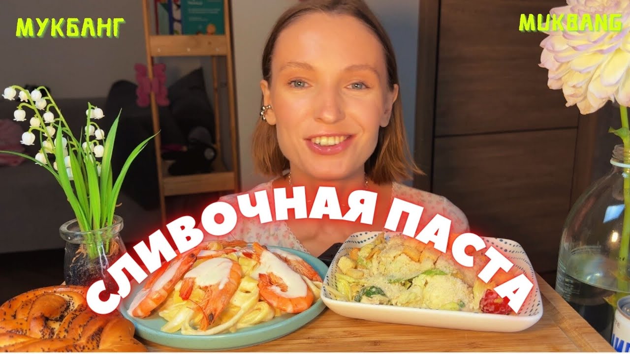 скупой муж платит дважды / началась депрессия / мукбанг сливочная паста с креветками, салат цезарь