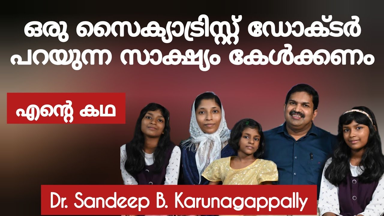 ഡോക്ടർ സന്ദീപ് നായരുടെ ഈ സാക്ഷ്യം കേട്ടില്ലെങ്കിൽ ഒരു വലിയ നഷ്ടമാണ്  Testimony Dr Sandeep B