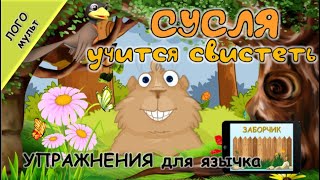 картинка: ПОСТАНОВКА звука [C] ВЫПОЛНЯЙ упражнения вместе с Суслей
