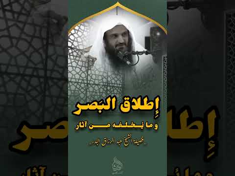 إطلاق البصر و ما يخلفه من آثار فضيلة الشيخ عبد الرزاق البدر حفظه الله تعالى